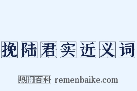 挽陆君实近义词是什么意思的图片